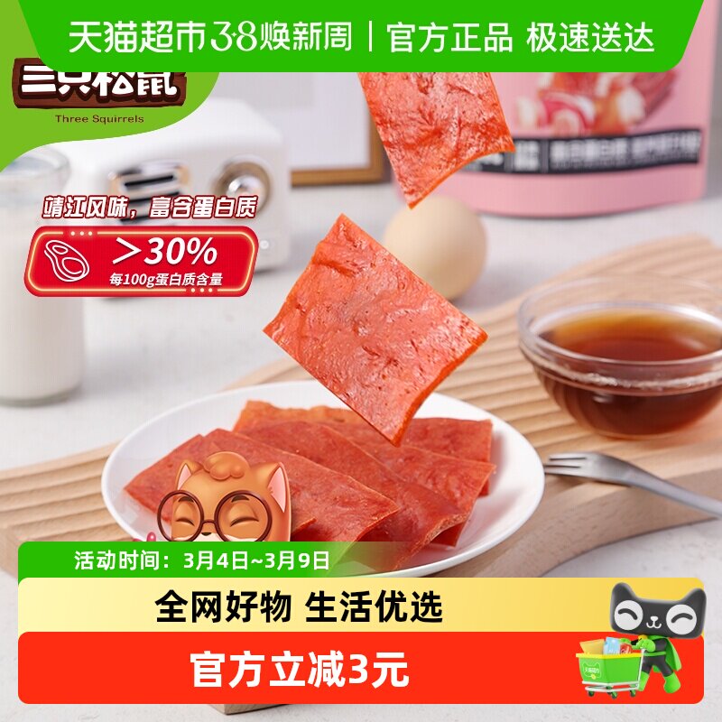 三只松鼠高蛋白肉脯网红小吃零食特产鸡肉猪肉脯休闲零食