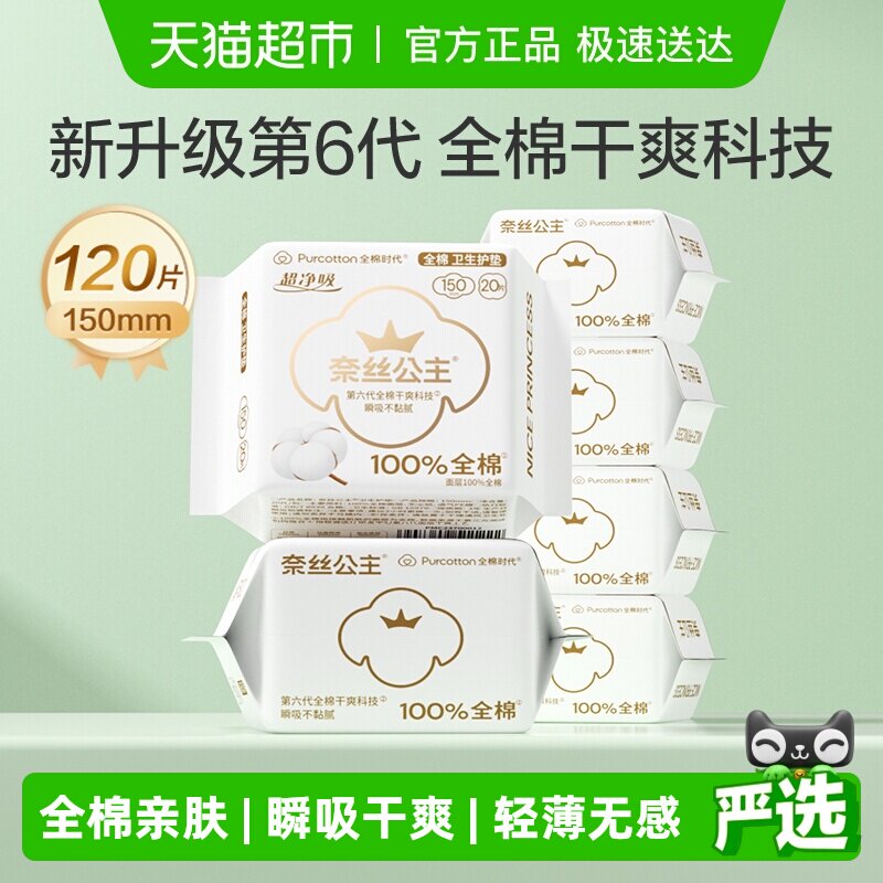 全棉时代奈丝公主卫生巾纯棉日用超薄护垫姨妈巾150mm