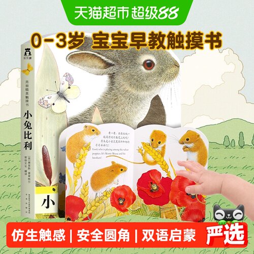 小兔比利亮丽触摸书新华书店