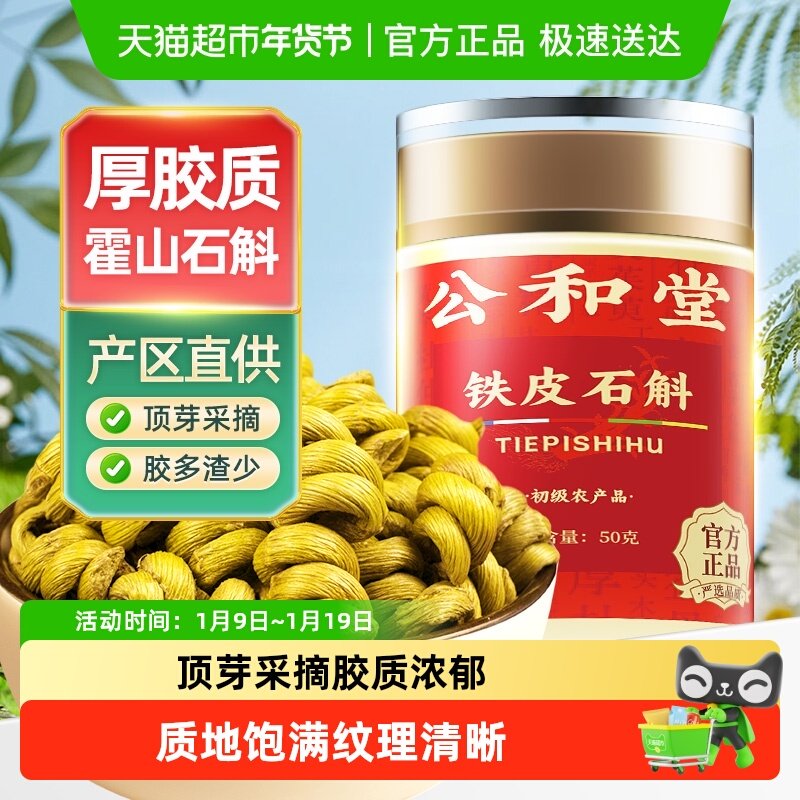 公和堂霍山原产铁皮石斛枫斗粉中草药材无渣米斛泡水茶煲汤