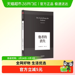 他者的消失 韩炳哲 数字媒体时代人类精神状况的批判 新华书店