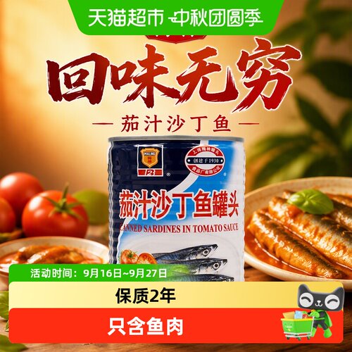 梅林茄汁沙丁鱼罐头开罐即食