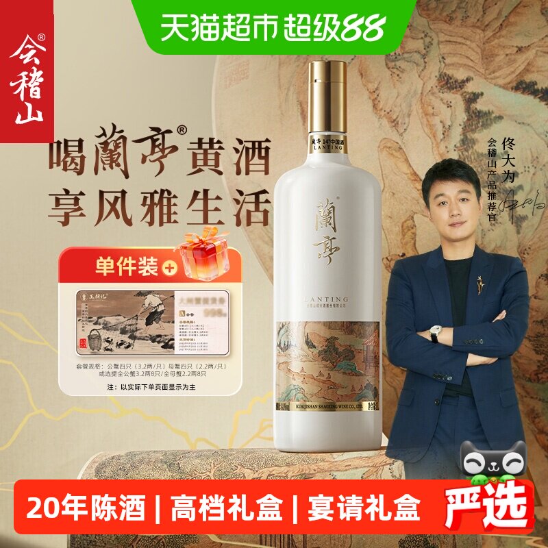 会稽山兰亭国酒20年陈黄酒图片
