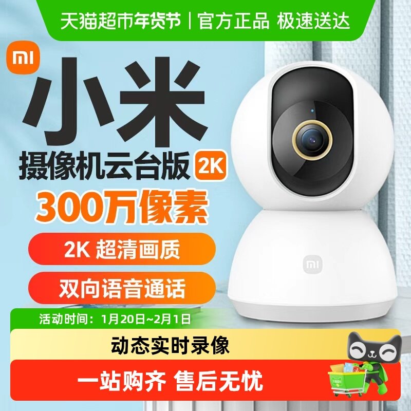小米智能摄像头机云台版2K家用视频监控手机远程控制超清全彩夜视,智能设备,智能摄像,淘宝优惠券,粉丝福利购,淘宝优惠卷