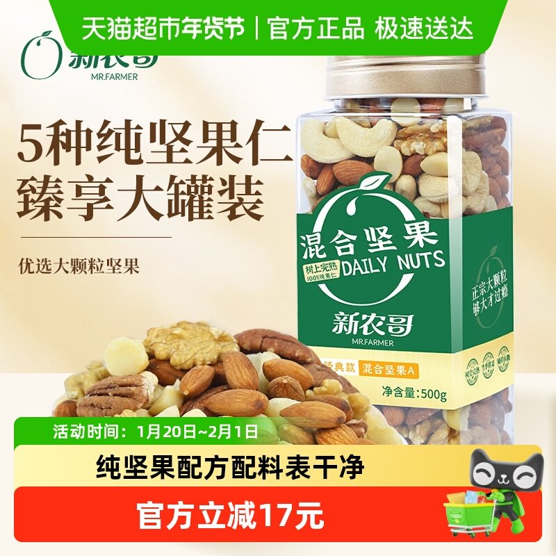 新农哥每日坚果混合纯干果仁腰果巴旦木仁孕妇坚果健康休闲零食,零食/坚果/特产,混合坚果,淘宝优惠券,粉丝福利购,淘宝优惠卷