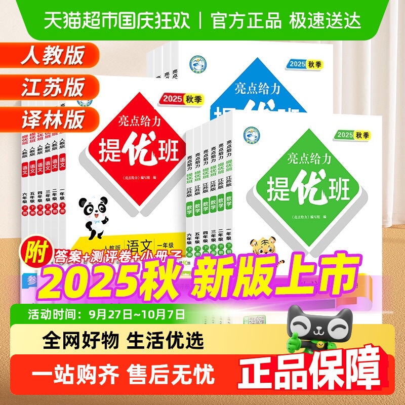 2025秋亮点给力提优班语数英