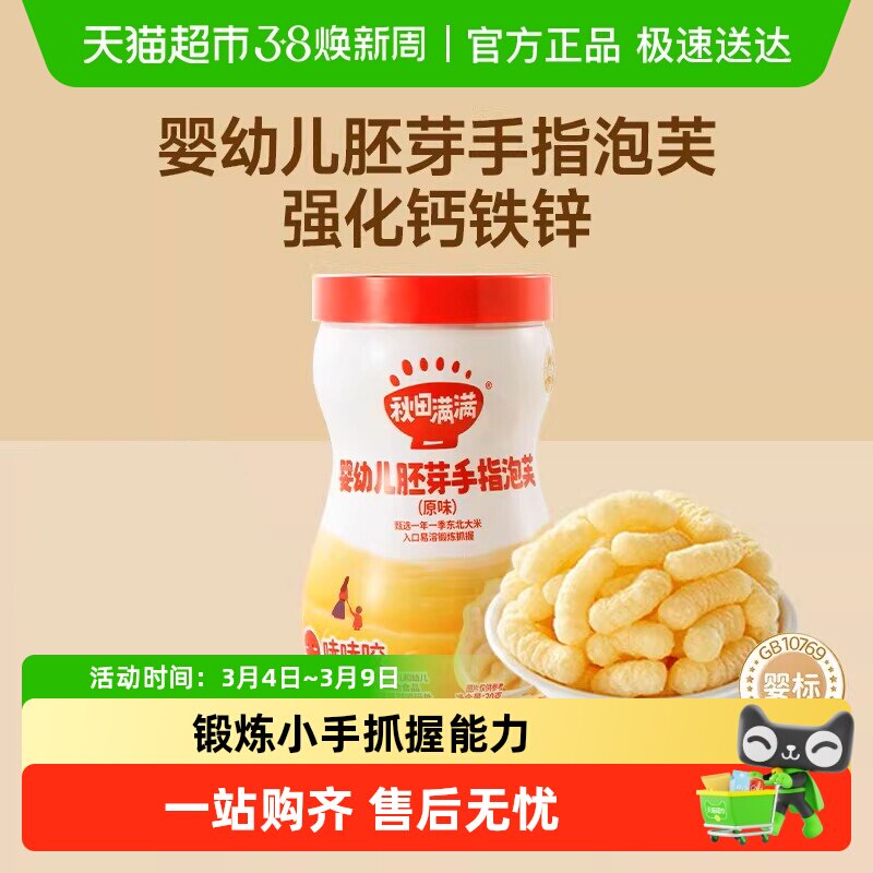 秋田满满婴幼儿手指泡芙条无添加白砂糖宝宝零食辅食营养儿童饼干