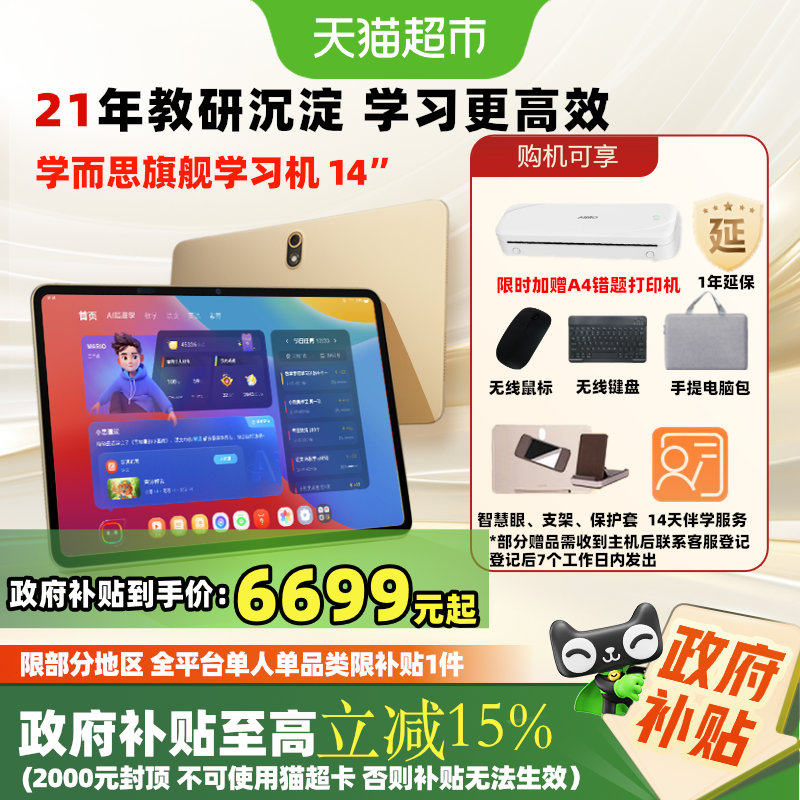 【政府补贴15%】学而思学习机14寸二代旗舰款xPadProMax小学初高,文具电教/文化用品/商务用品,学习机/教育伴学机/作业机,淘宝优惠券,粉丝福利购,淘宝优惠卷