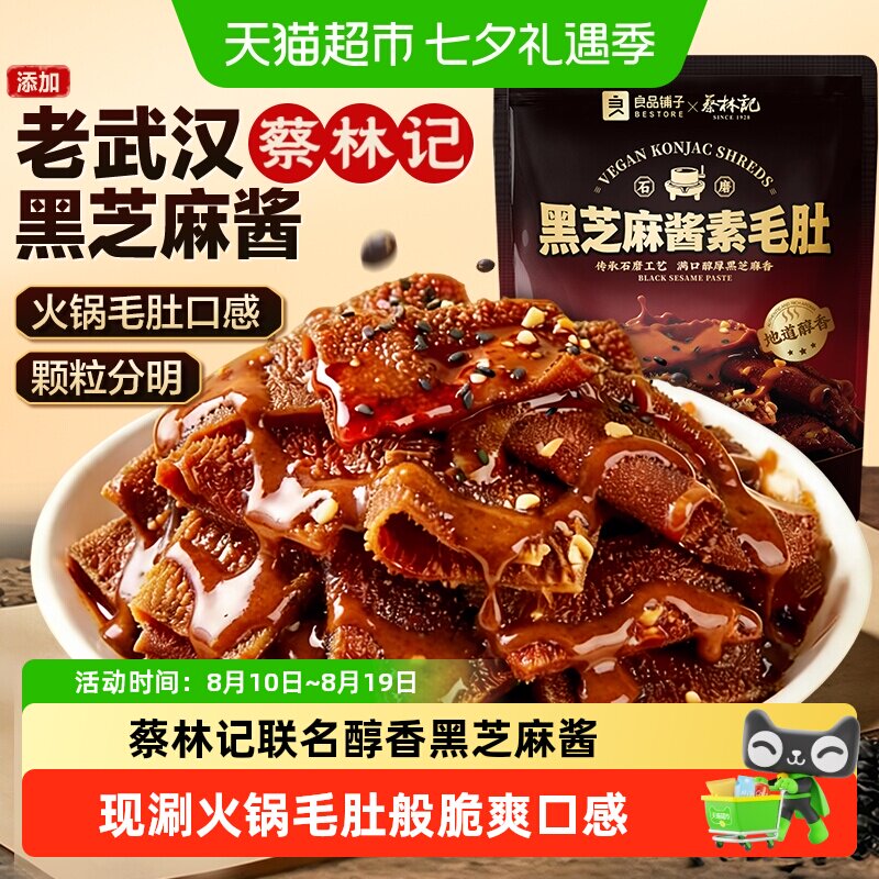 蔡林记&良品铺子黑芝麻酱素毛肚休闲零食素肉魔芋豆干解馋下午茶