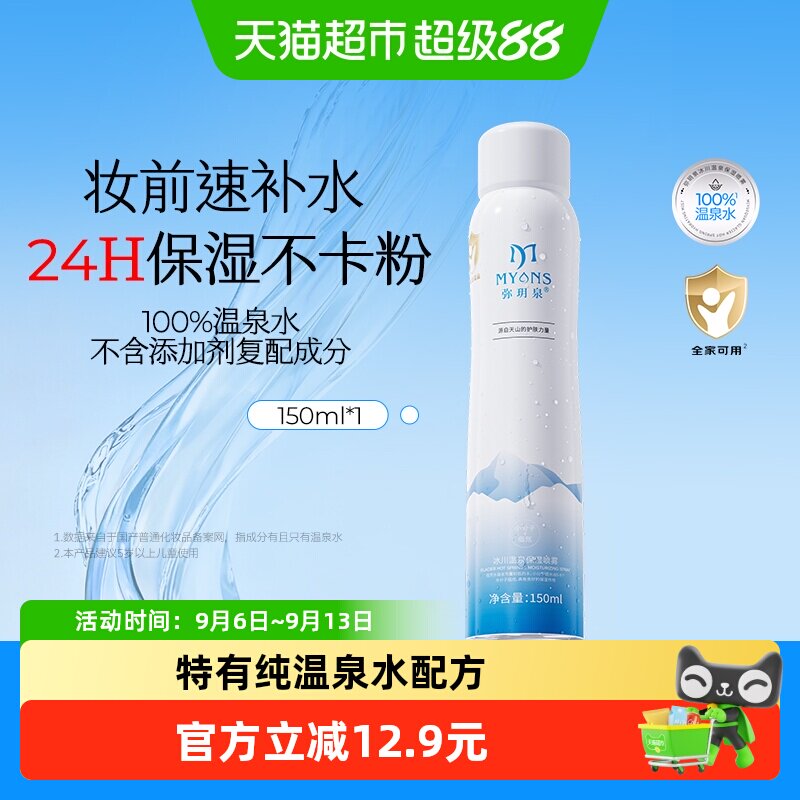 弥玥泉舒缓补水喷雾爽肤水图片
