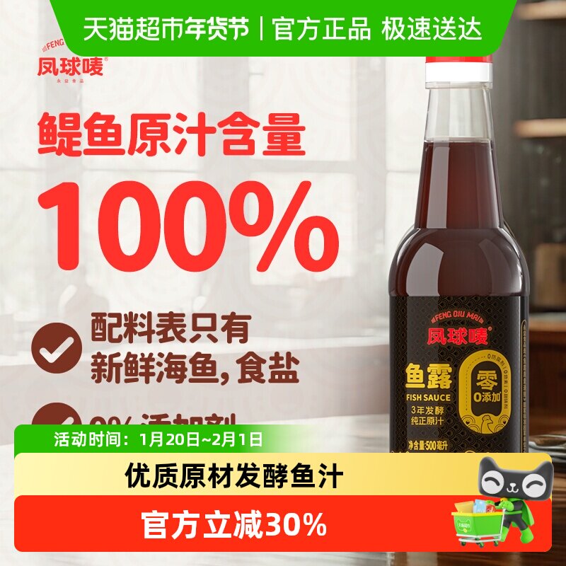 凤球唛正宗0添加鱼露500ml海鲜鱼酱油风味泡菜初汤虾油调味汁,粮油调味/速食/干货/烘焙,鱼露,淘宝优惠券,粉丝福利购,淘宝优惠卷
