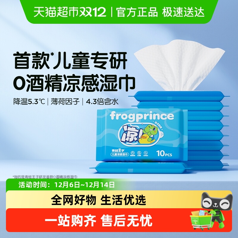 青蛙王子儿童凉感湿巾
