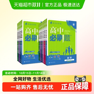 26高中必刷题数学物理化生必修一人教选必修12二三新高一语英政治