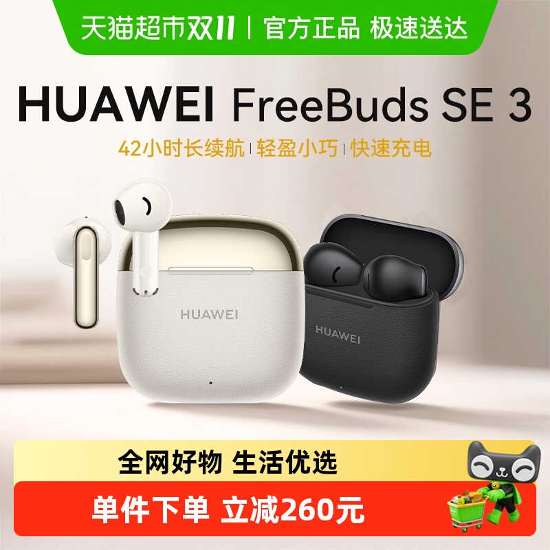 华为FreeBuds SE3蓝牙耳机超长续航耳机大电量2025年新款华为官方