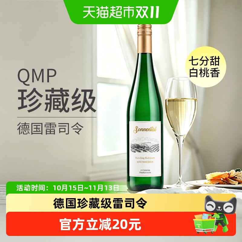 Sonnental 德国日晷谷雷司令珍藏半甜白葡萄酒