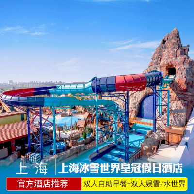 上海冰雪世界皇冠假日酒店+耀雪水世界