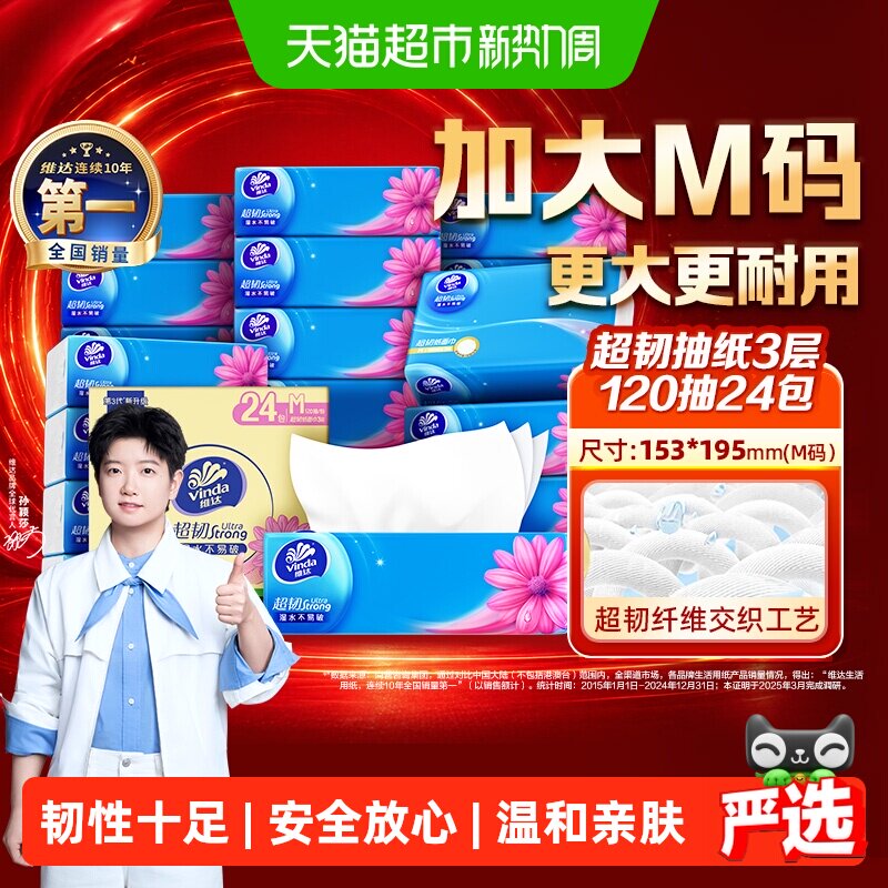 维达超韧抽纸压花细致120抽*24包图片