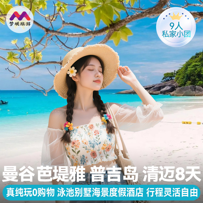 纯玩小团泰国曼谷清迈普吉岛8天半自由旅行跟报团游斯米兰岛出海