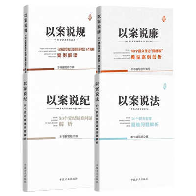 以案说法：50个职务犯罪疑难问题解析