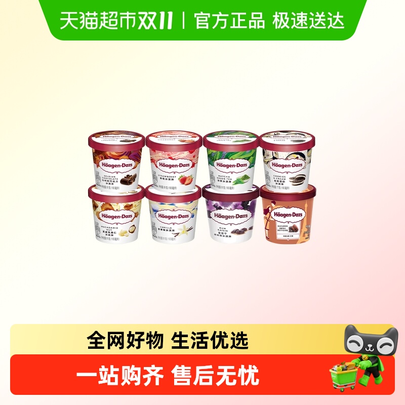 哈根达斯冰激凌小杯组合
