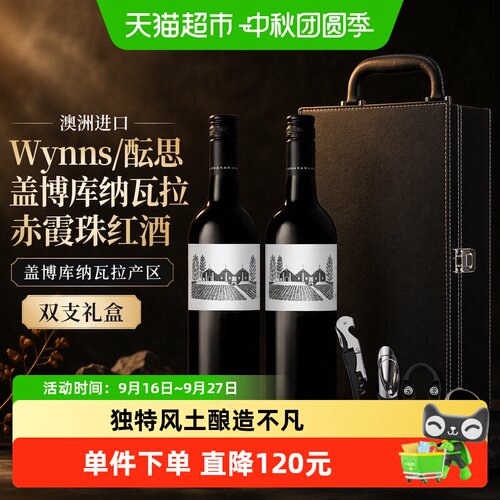 WYNNS酝思澳洲赤霞珠红酒易搭配