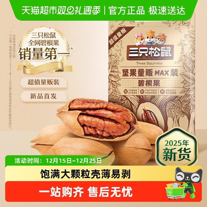 三只松鼠碧根果量贩装2025年新货健康坚果奶油味长寿果办公室零食