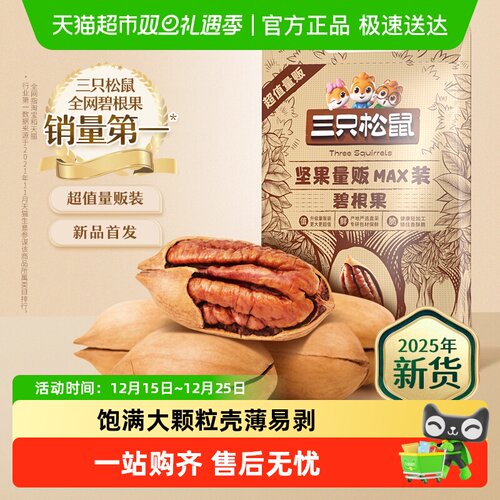 三只松鼠奶油味新货碧根果