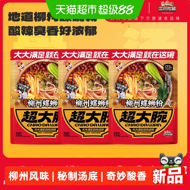 三只松鼠螺蛳粉335g*3柳州特产零食充饥夜宵酸辣粉米线方便速食