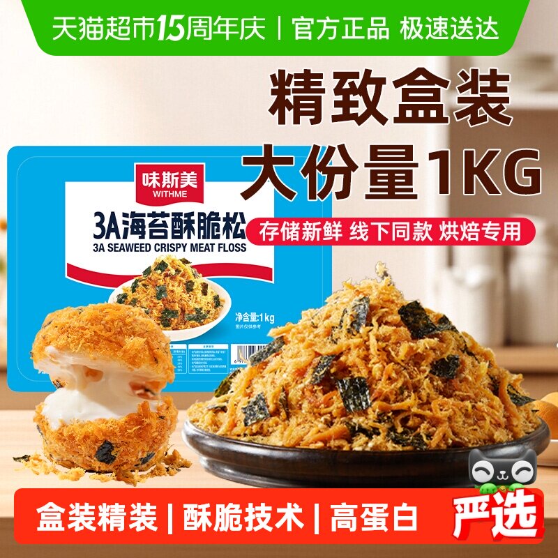 味斯美3A海苔酥脆松盒装1kg早餐饭团烘焙专用鲍同款肉松小贝原料