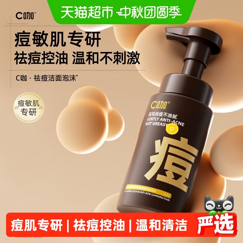 c咖氨基酸慕斯洗面奶痘敏肌专研图片