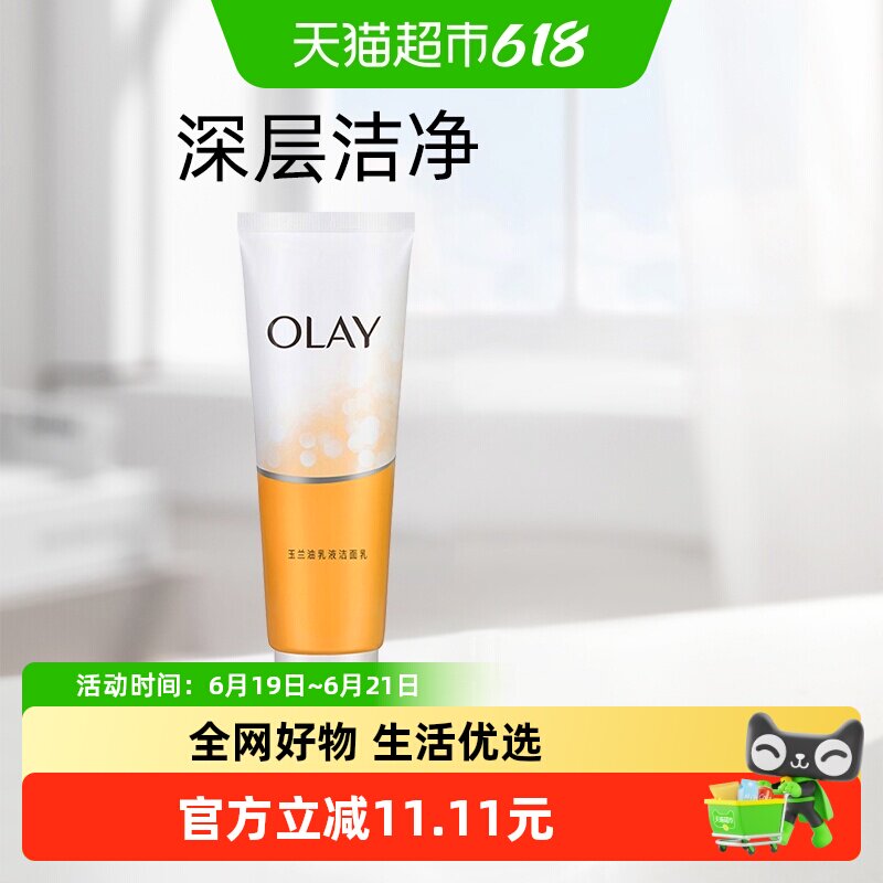 OLAY/玉兰油乳液洗面奶清洁温和保湿洁面乳护肤女士