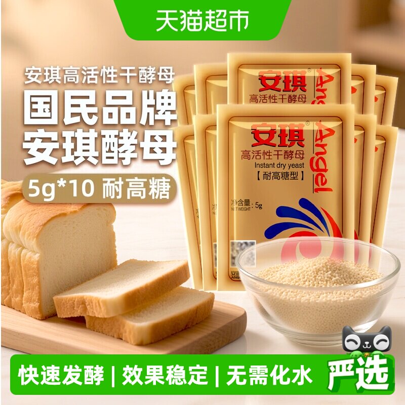 安琪高糖干酵母即开即用吐司适用图片