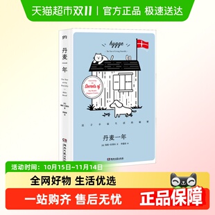丹麦一年 秘密 追寻幸福生活