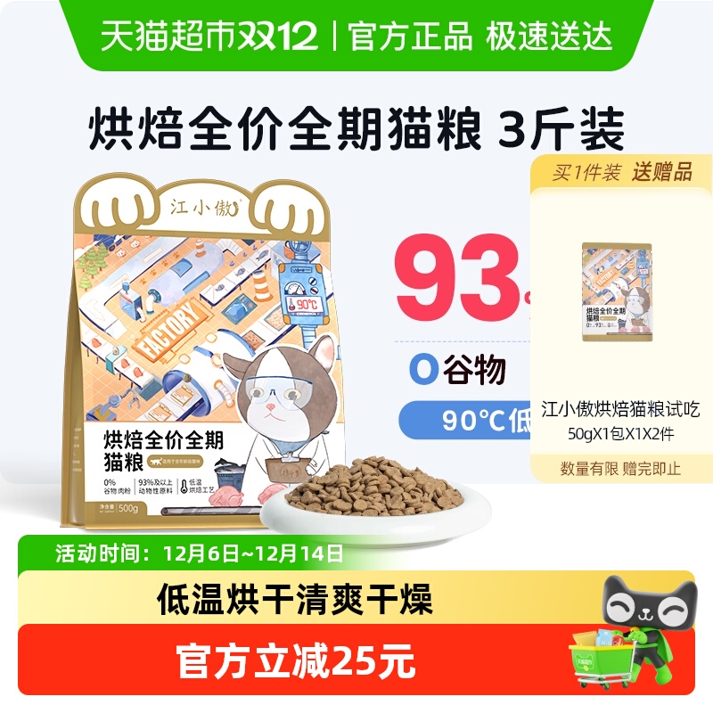 江小傲低温全价烘焙猫粮