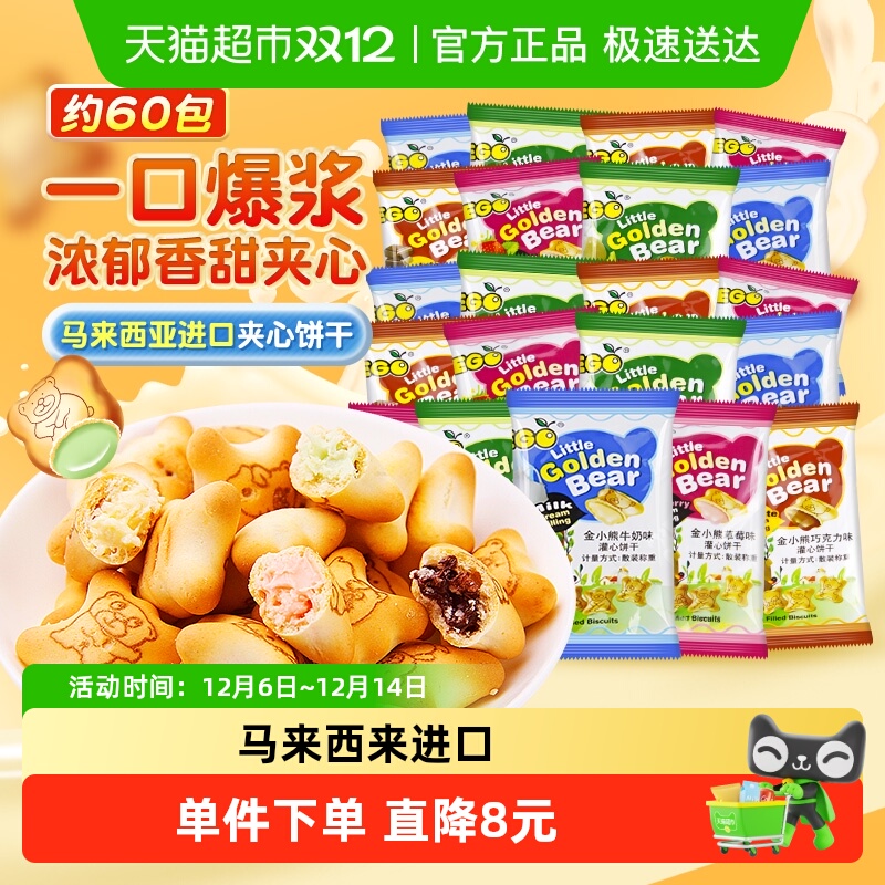 EGO金小熊混合口味夹心饼干