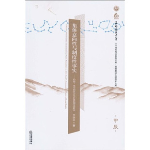 【正版】集体意向性与制度性事实 约翰 塞尔的社会实在建构力量研究（甲 文学平