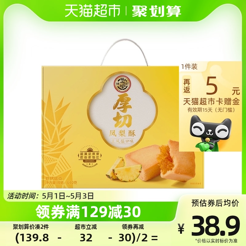 徐福記厚切土鳳梨味鳳梨酥禮盒640g休閑零食糕點傳統小吃點心_天貓超市_零食/堅果/特產