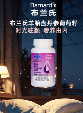 BARNARD+ S/布兰氏 奥诺康®羊胎盘丹参葡萄籽软胶囊 850mg/粒*60粒