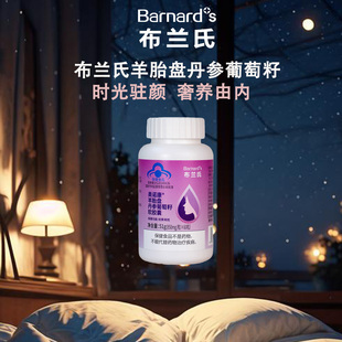 BARNARD+ S/布兰氏 奥诺康®羊胎盘丹参葡萄籽软胶囊 850mg/粒*60粒