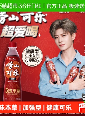 【任嘉伦推荐】青岛崂山可乐加强植物草本成分瓶碳酸饮料汽水饮品