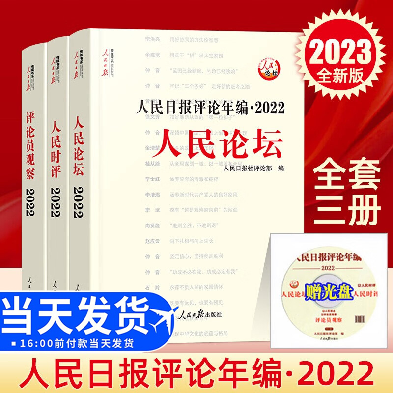 正版人民日报评论年编2022套装全3册赠光盘电子版人民论坛+人民时评+评论员观察人民日报高考作文政治时政书