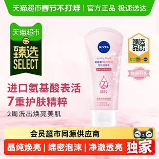 臻选妮维雅氨基酸女士洗面奶深层清洁泡沫洁面晶纯焕亮150g*1