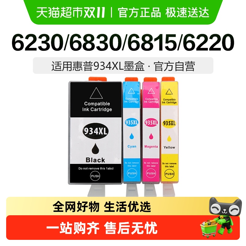 彩格适用惠普HP934XL墨盒hp935XL打印机HP6830 6820 6220黑彩喷墨