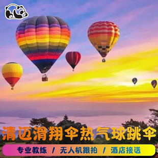 泰国清迈动力滑翔伞热气球体验清迈跳伞酒店接送视频拍摄专业教练