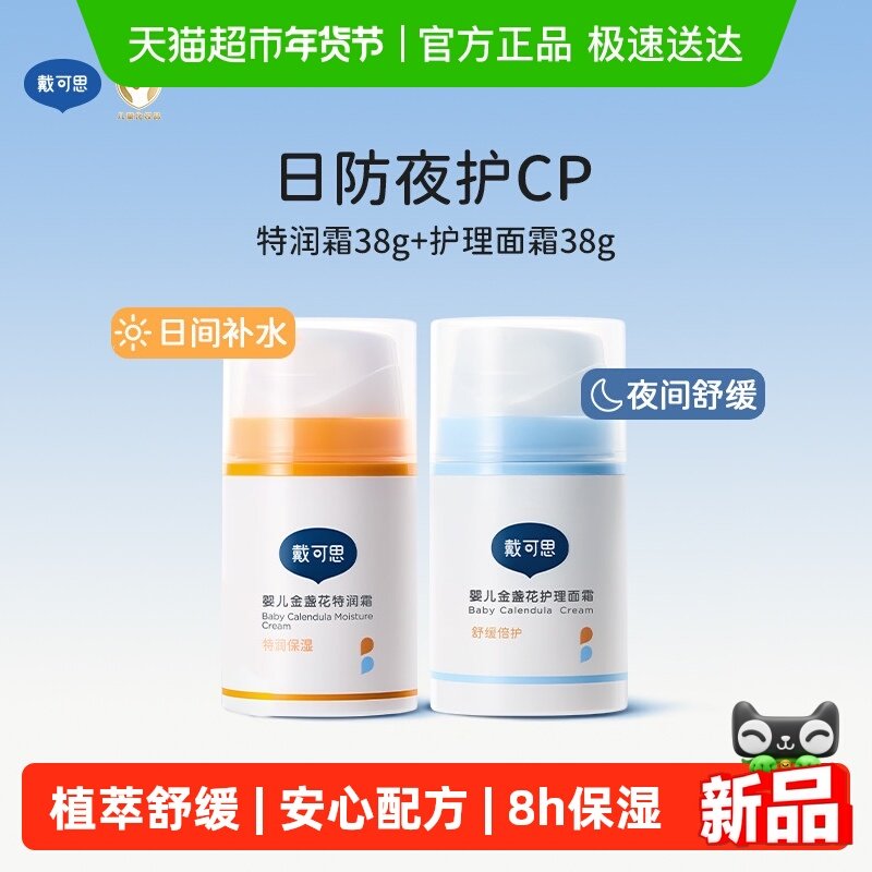 戴可思婴儿面霜新生儿金盏花特润面霜儿童宝宝秋冬滋润高保湿面霜