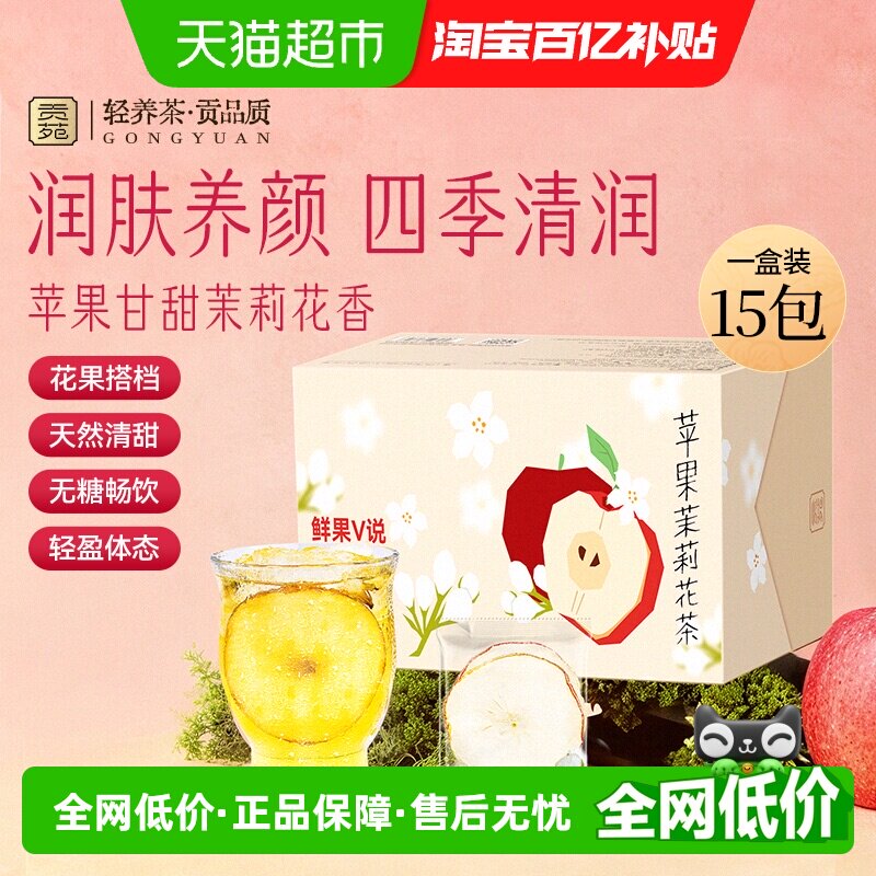 贡苑水果茶苹果山楂苹果黄芪苹果茉莉花茶烘干苹果片茶包冷泡茶叶