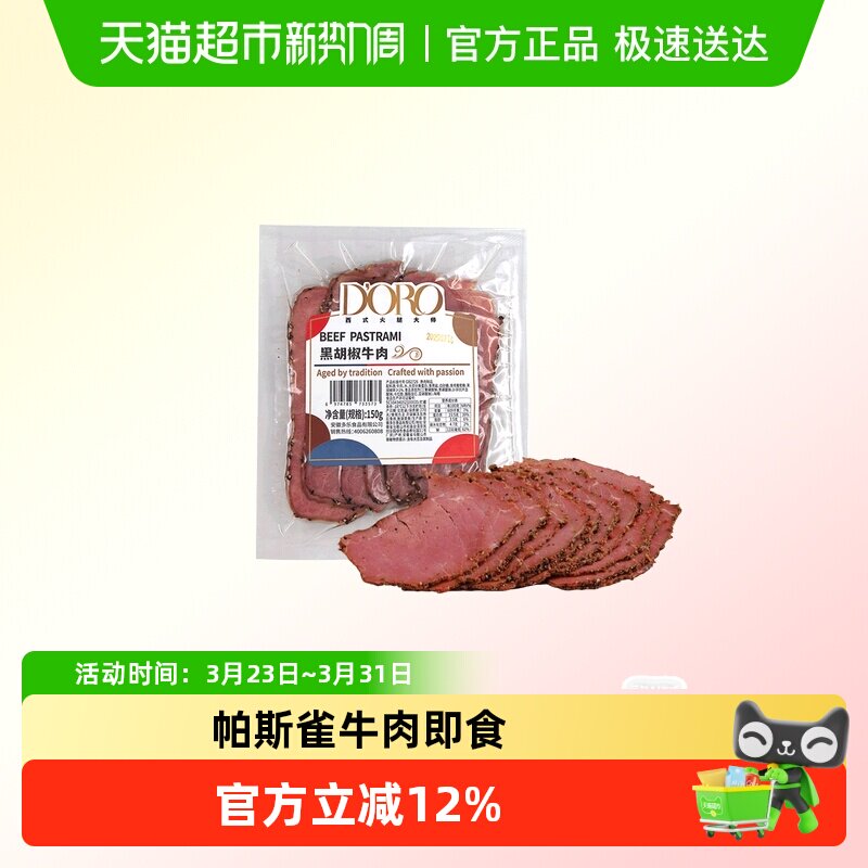 DORO黑胡椒牛肉轻食沙拉帕斯雀牛肉片150g顺丰包邮