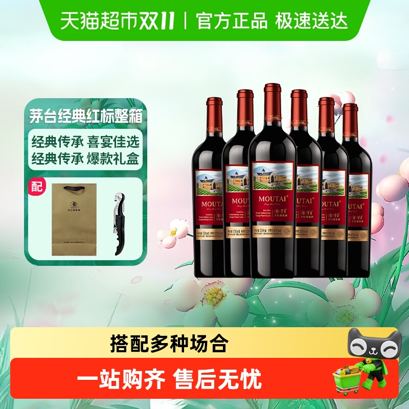 茅台新经典红标葡萄酒750ml×6瓶