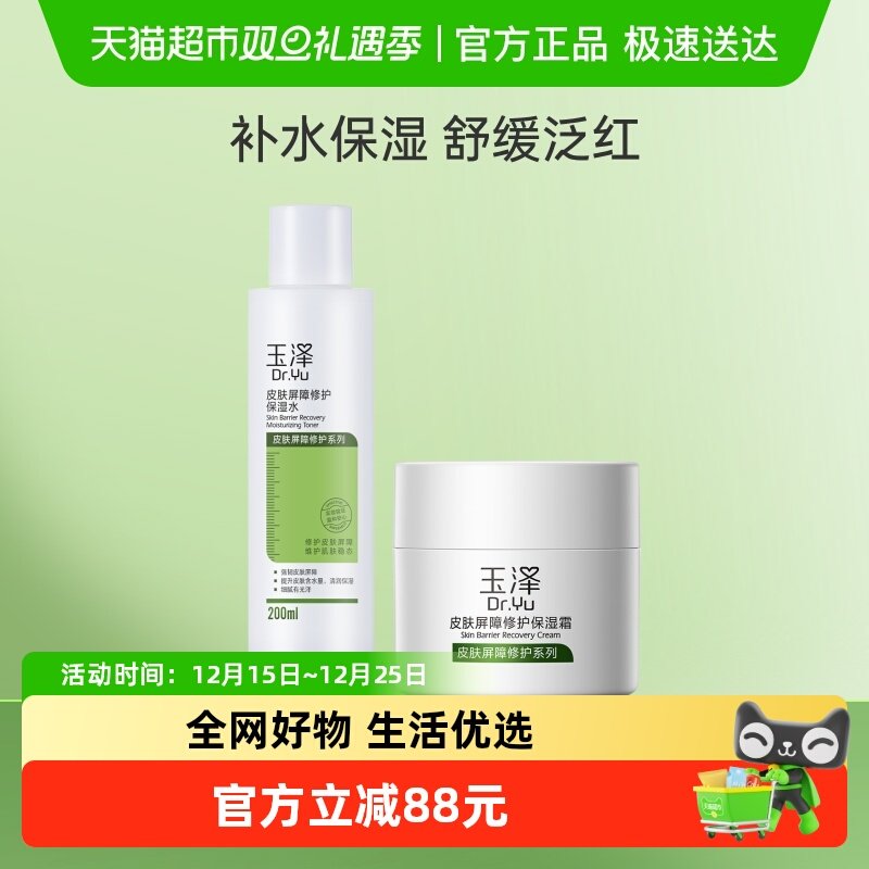 玉泽皮肤屏障修护保湿护肤品套装