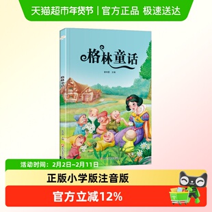 格林童话全集原版 正版小学版注音版 一年级二年级三年级上册必读